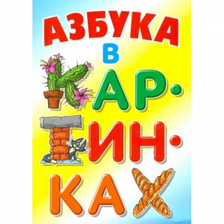 Книги для дошкольников (4-6 лет), книга Азбука в картинках заказать