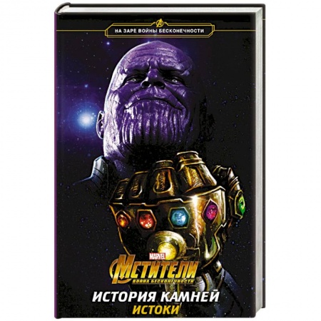 Зарубежная фантастика, книга Мстители. Война Бесконечности. История Камней. Истоки заказать