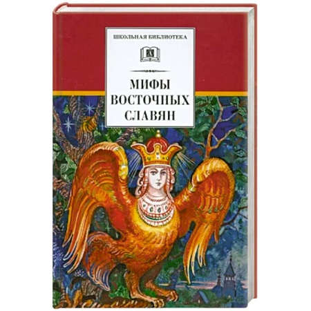 Фольклор. Эпос. Мифы, книга Мифы Восточных Славян заказать