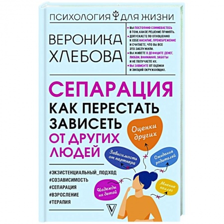 Практическая психология, книга Сепарация: как перестать зависеть от других людей заказать