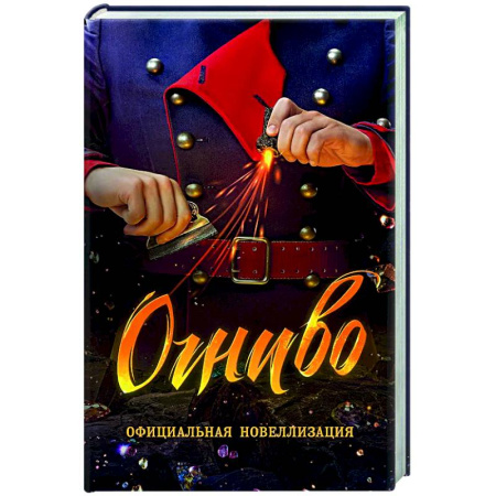 Приключения. Детективы, книга Огниво.Официальная новеллизация заказать