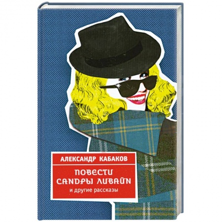 Книги, книга Повести Сандры Ливайн и другие рассказы заказать