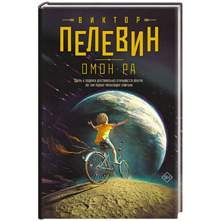 Русская современная проза, книга Омон Ра заказать
