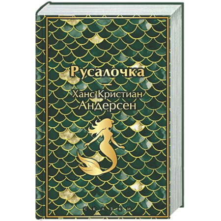 Зарубежная классика, книга Русалочка. Сказки заказать