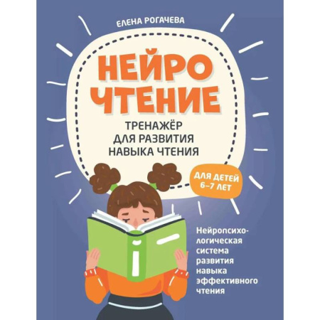Развитие речи. Чтение, книга НейроЧтение. Тренажер для развития навыка чтения. Для детей 6-7 лет заказать