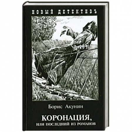 Отечественный мужской детектив, книга Коронация,или последний из романов заказать