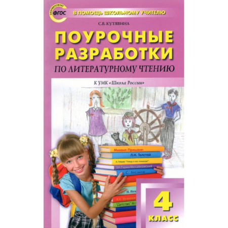 Литература, книга Литературное чтение. 4 класс. Поурочные разработки к УМК Л.Ф. Климановой. Пособие для учителя. ФГОС заказать
