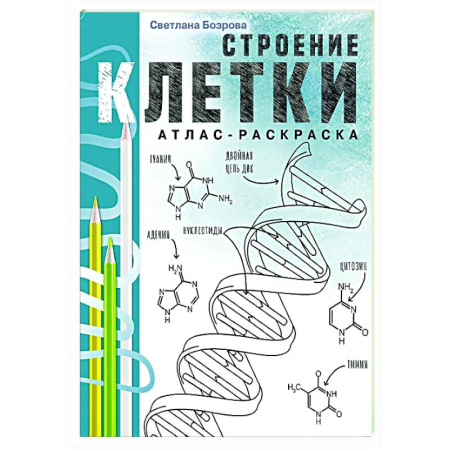 Развивающие раскраски, книга Строение клетки. Атлас-раскраска заказать
