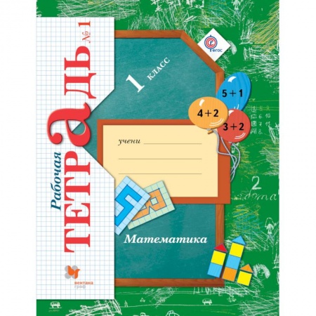 Математика. Алгебра. Геометрия, книга Математика. 1 класс. Рабочая тетрадь №1. ФГОС заказать