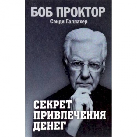 Психология личности, книга Секрет привлечения денег заказать