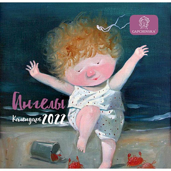 Гапчинская. Ангелы. Календарь настенный на 2022 год (170х170 мм) Гапчинская. Ангелы. Календарь настенный на 2022 год (170х170 мм)