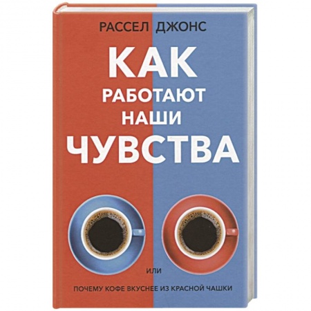 Книги, книга Как работают наши чувства заказать