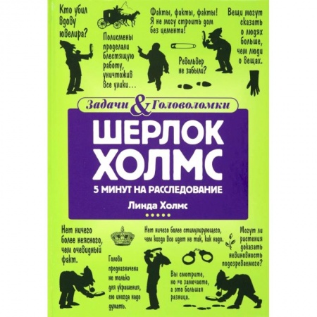 Фокусы, игры, судоку, кроссворды и т.д., книга Шерлок Холмс: 5 минут на расследование заказать