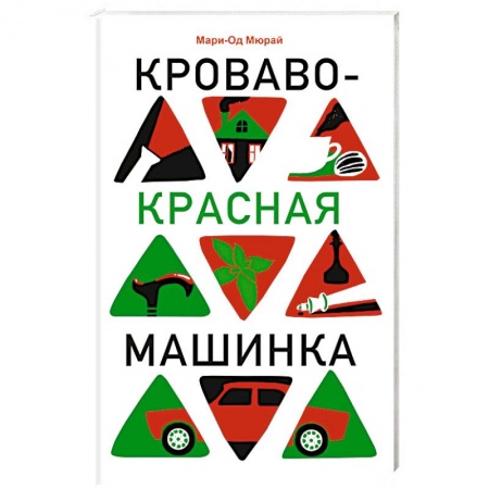 Зарубежная современная проза, книга Кроваво-красная машинка заказать