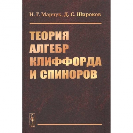Математика. Алгебра. Геометрия, книга Теория алгебр Клиффорда и спиноров заказать