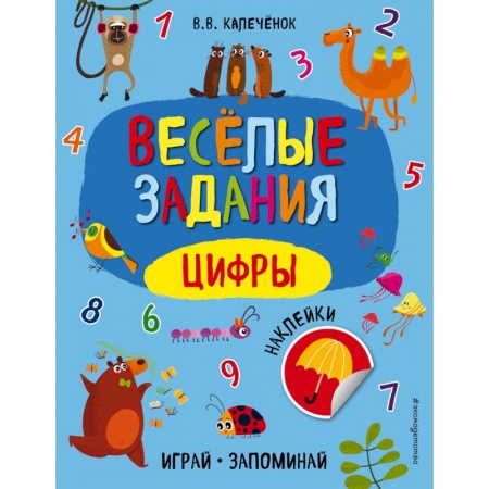 Обучение счету. Математика, книга Цифры заказать