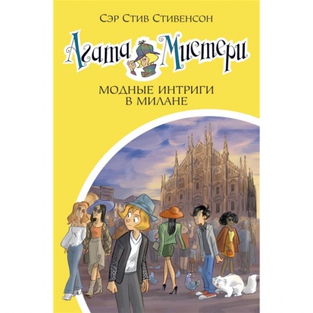 Приключения. Детективы, книга Агата Мистери Модные интриги в Милане заказать