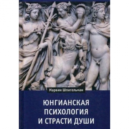 Классики психологии, книга Юнгианская психология и страсти души заказать