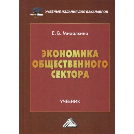 Теория экономики, книга Экономика общественного сектора заказать