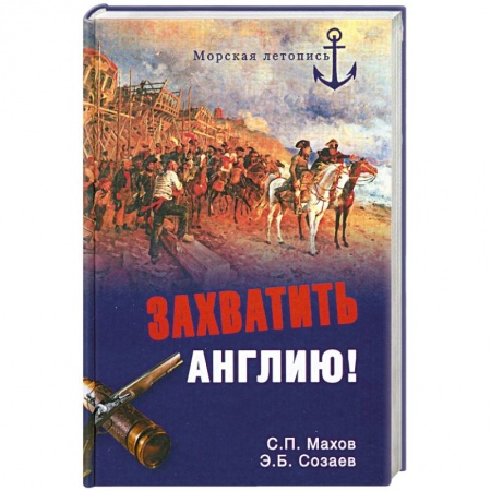 Книги, книга Захватить Англию! заказать