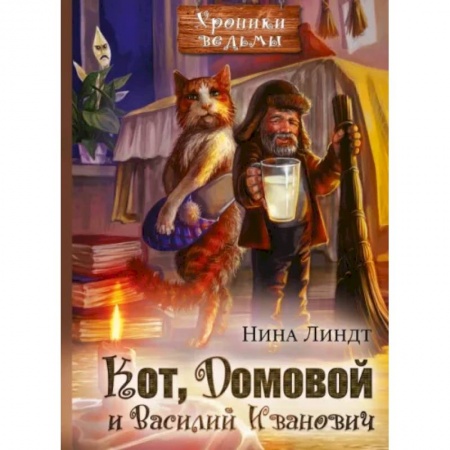Русское фэнтези, книга Кот, Домовой и Василий Иванович заказать