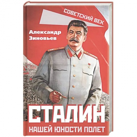Мемуары, биографии исторических личностей, книга Сталин. Нашей юности полет заказать