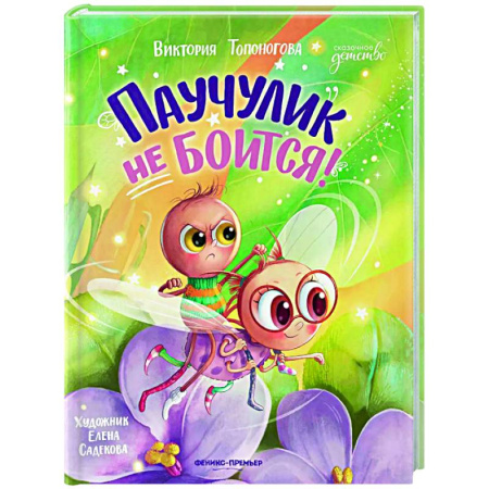 Сказки отечественных писателей, книга Паучулик не боится! заказать