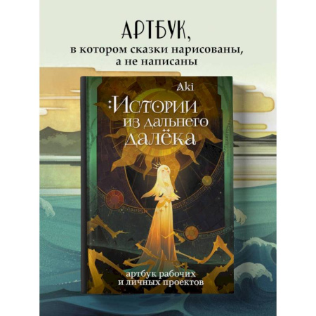Комиксы. Манга, книга Истории из дальнего далёка. Артбук рабочих и личных проектов Аки заказать