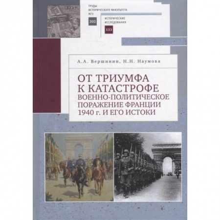 Общие работы по истории войн, книга От триумфа к катастрофе: военно-политическое поражение Франции 1940 г. и его истоки заказать