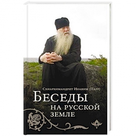 Православие в целом, книга Беседы на Русской земле заказать