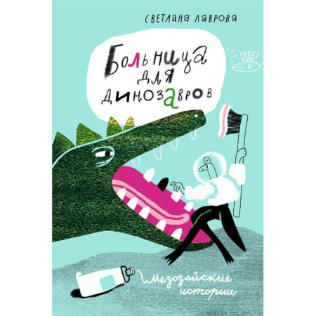 Книги для дошкольников (4-6 лет), книга Больница для динозавров:мезозойские истории заказать