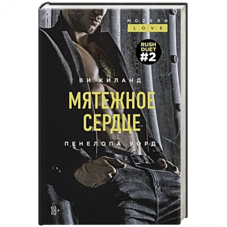 Зарубежная современная проза, книга Мятежное сердце заказать