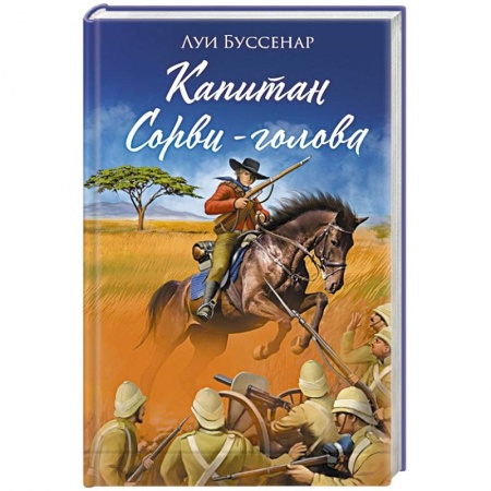 Зарубежная приключенческая литература, книга Капитан Сорви-голова заказать