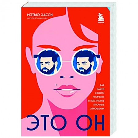 Психология отношений, книга Это он. Как найти своего мужчину и построить прочные отношения заказать