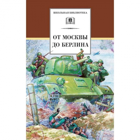 Исторические повести и рассказы, книга От Москвы до Берлина заказать