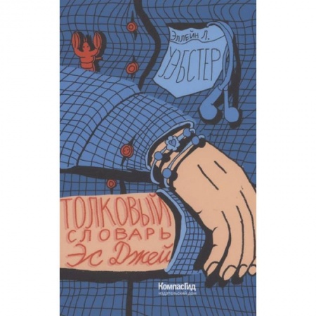 Книги, книга Толковый словарь Эс Джей заказать