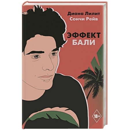 Зарубежная современная проза, книга Эффект Бали заказать