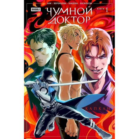 Комиксы. Манга, книга Чумной доктор. Книга 1. Капкан. Комиксы BUBBLE заказать