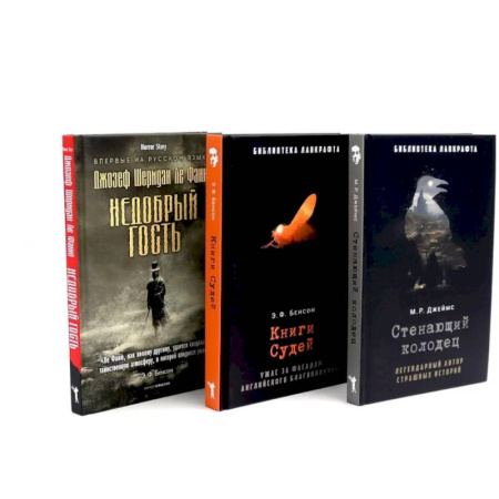 Фантастика, фэнтези, книга Стенающий колодец. Книги Судей. Недобрый гость. (комплект из 3-х книг) заказать