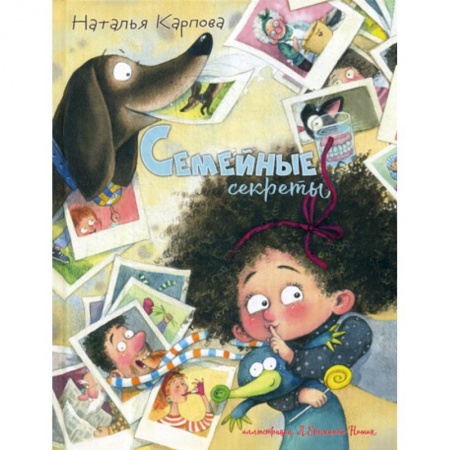 Эпос. Фольклор. Мифы, книга Семейные секреты заказать