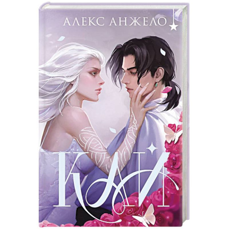 Зарубежное фэнтези, книга Кай заказать