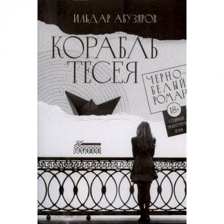Русская современная проза, книга Корабль Тесея. Черно-белый роман заказать
