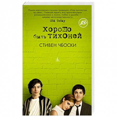 Русская современная проза, книга Хорошо быть тихоней заказать
