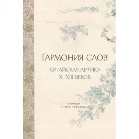 Зарубежная поэзия, книга Гармония слов. Китайская лирика X-XIII веков заказать