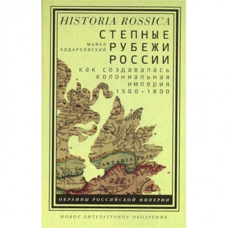 Общие работы по истории России, книга Степные рубежи России. Как создавалась колониальная империя. 1500-1800 заказать
