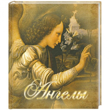 Книги, книга Ангелы заказать