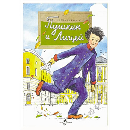 Биографии известных личностей для детей, книга Пушкин и Лицей заказать