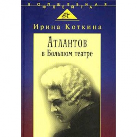 Мемуары, биографии деятелей культуры, искусства, книга Атлантов в Большом театре: Судьба певца и движение заказать