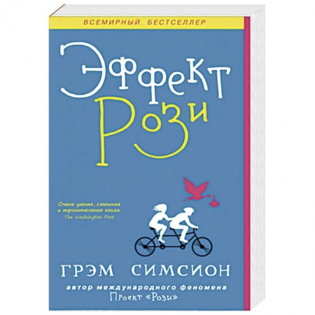Зарубежный любовный роман, книга Эффект Рози заказать
