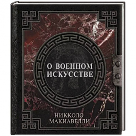 История и техника боевых искусств, книга О военном искусстве заказать